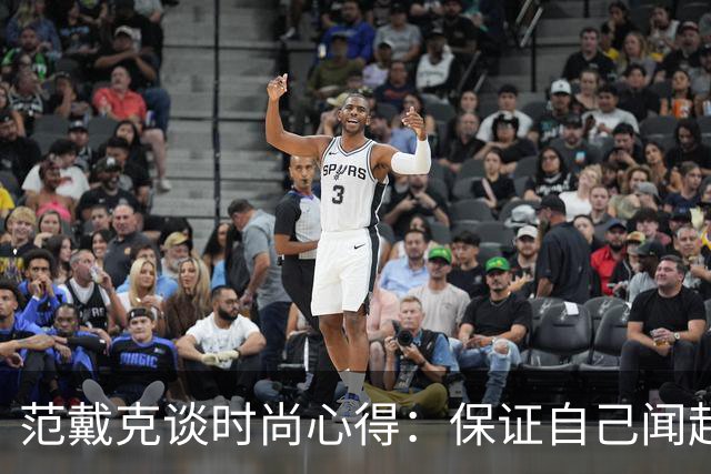 范戴克谈时尚心得：保证自己闻起来香香的，当然还要打理好发型